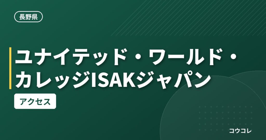 ユナイテッド・ワールド・カレッジISAKジャパンのアクセス