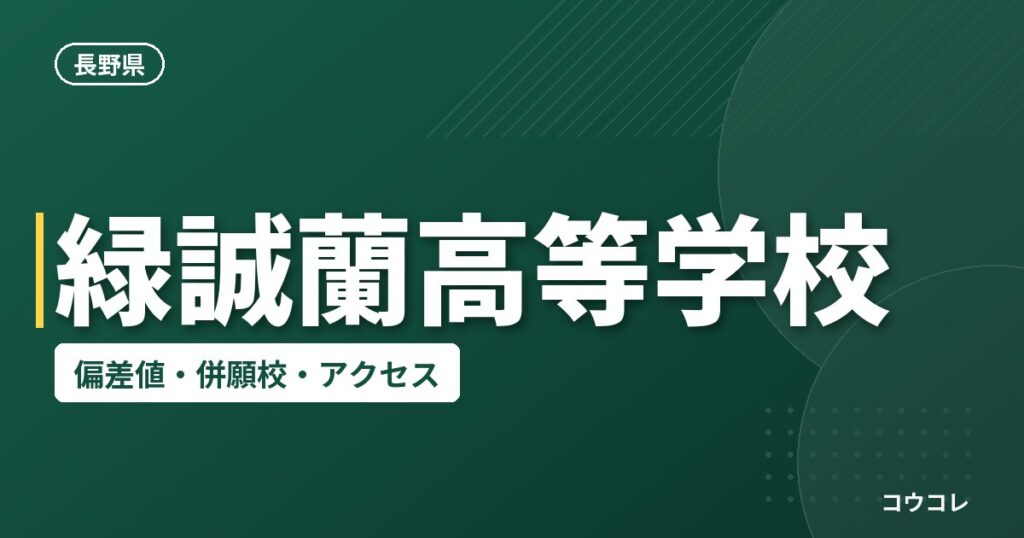 緑誠蘭高等学校の偏差値・併願校・アクセス