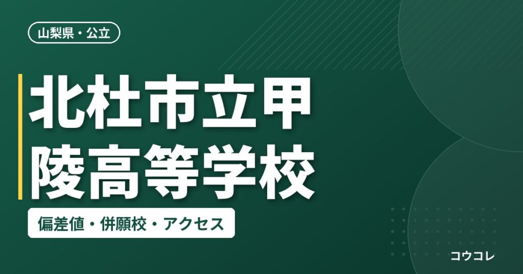 北杜市立甲陵高等学校の偏差値・併願校・アクセス