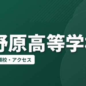 上野原高等学校の偏差値・併願校・アクセス