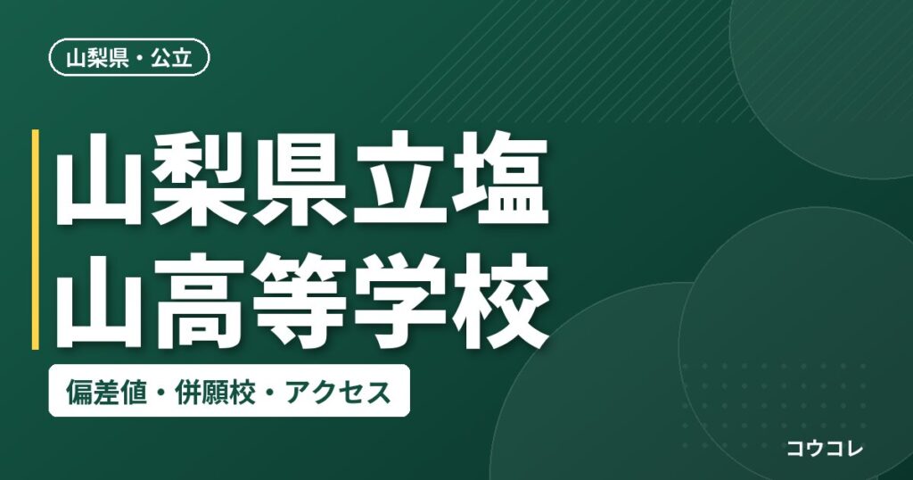 山梨県立塩山高等学校の偏差値・併願校・アクセス