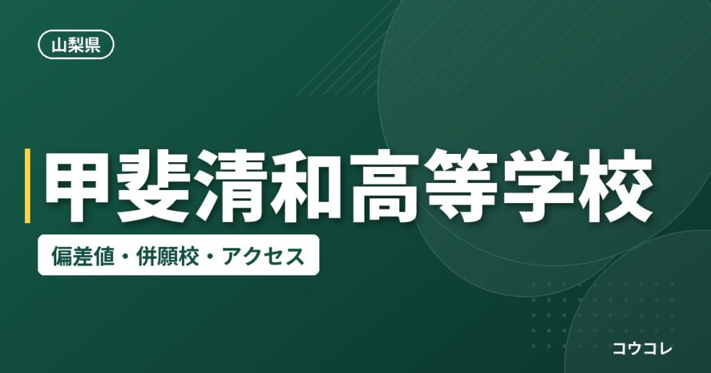 甲斐清和高等学校の偏差値・併願校・アクセス