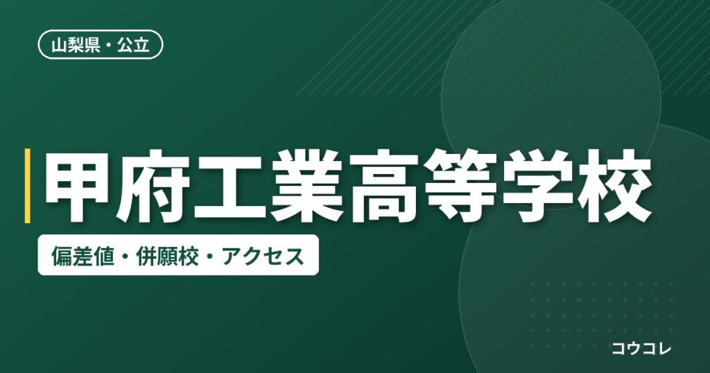 甲府工業高等学校の偏差値・併願校・アクセス