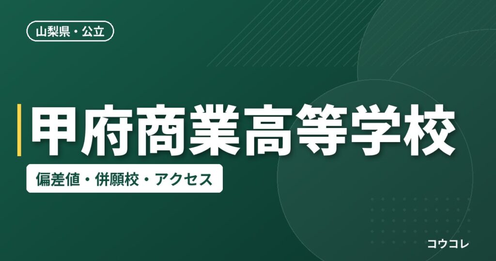 甲府商業高等学校の偏差値・併願校・アクセス