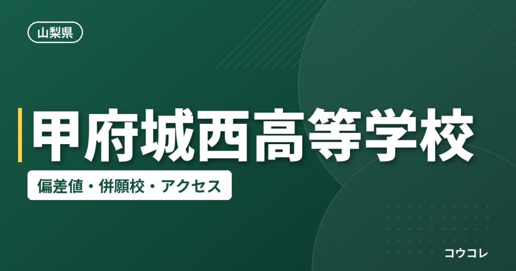 甲府城西高等学校の偏差値・併願校・アクセス