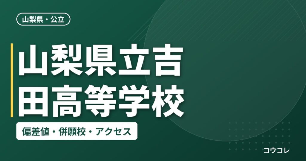 山梨県立吉田高等学校の偏差値・併願校・アクセス
