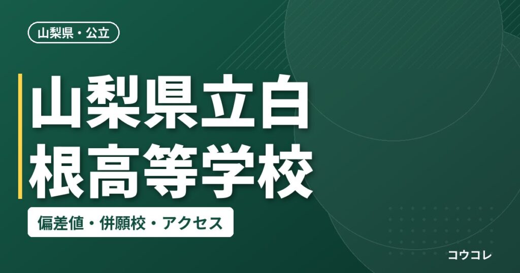 山梨県立白根高等学校の偏差値・併願校・アクセス