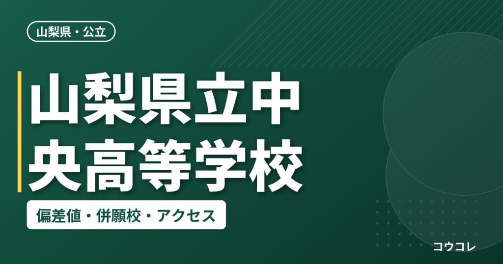 山梨県立中央高等学校の偏差値・併願校・アクセス