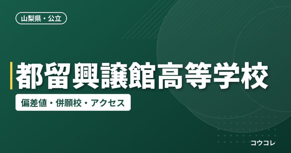 都留興譲館高等学校の偏差値・併願校・アクセス