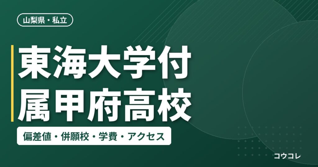 東海大学付属甲府高校の偏差値・併願校・アクセス(2026-2027)