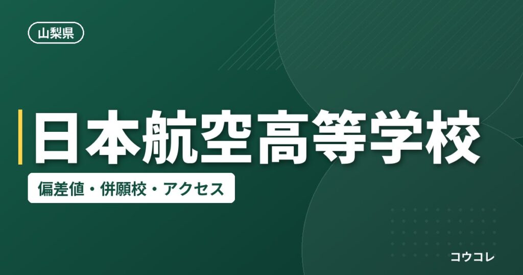 日本航空高等学校の偏差値・併願校・アクセス