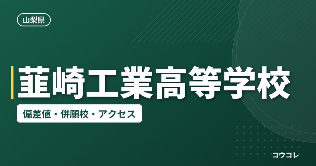 韮崎工業高等学校の偏差値・併願校・アクセス