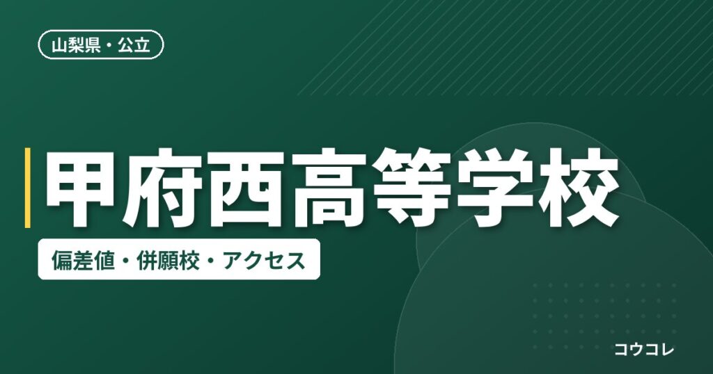 甲府西高等学校の偏差値・併願校・アクセス