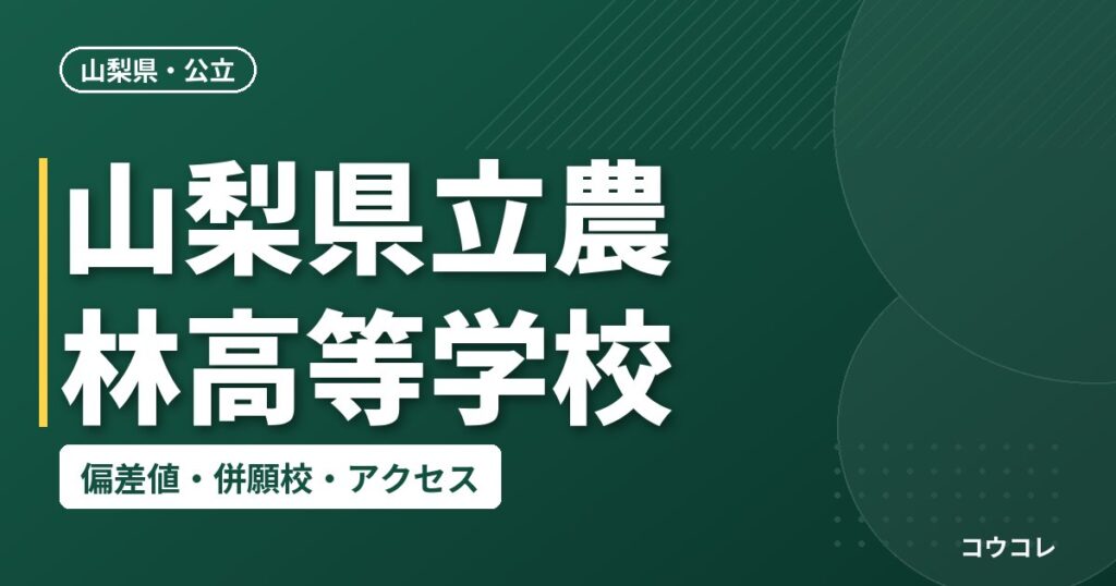 山梨県立農林高等学校の偏差値・併願校・アクセス