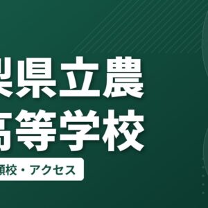山梨県立農林高等学校の偏差値・併願校・アクセス