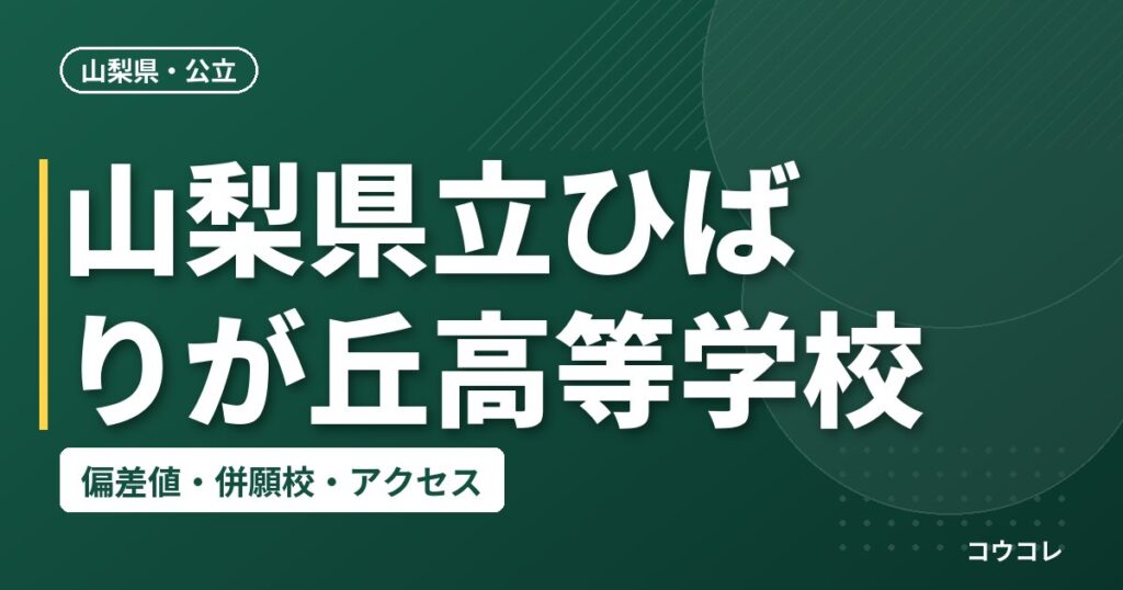 山梨県立ひばりが丘高等学校の偏差値・併願校・アクセス