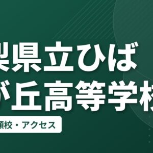 山梨県立ひばりが丘高等学校の偏差値・併願校・アクセス