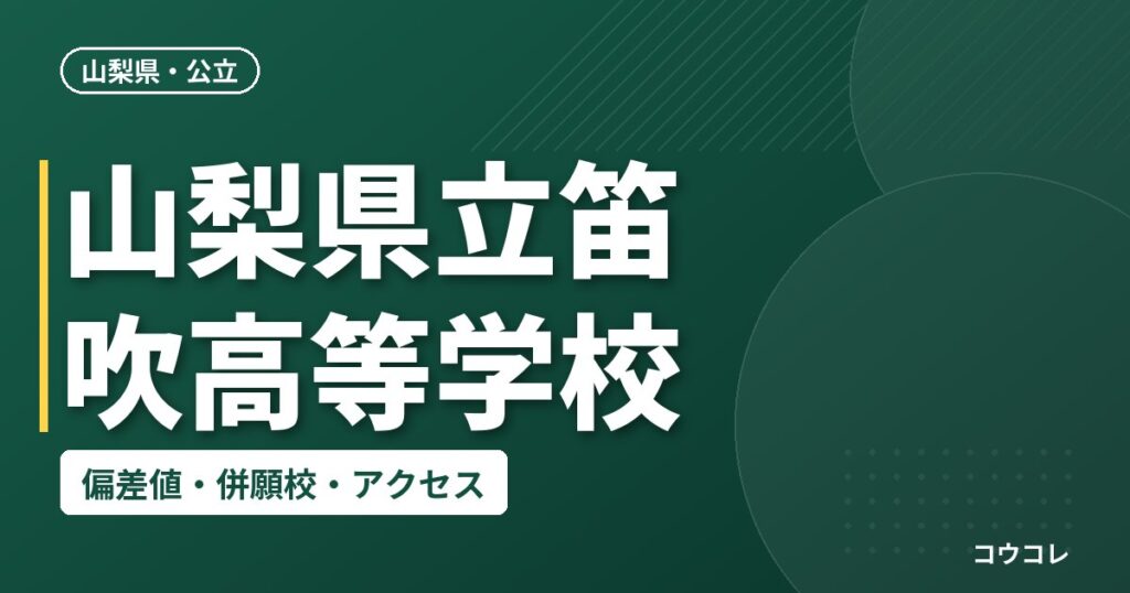 山梨県立笛吹高等学校の偏差値・併願校・アクセス