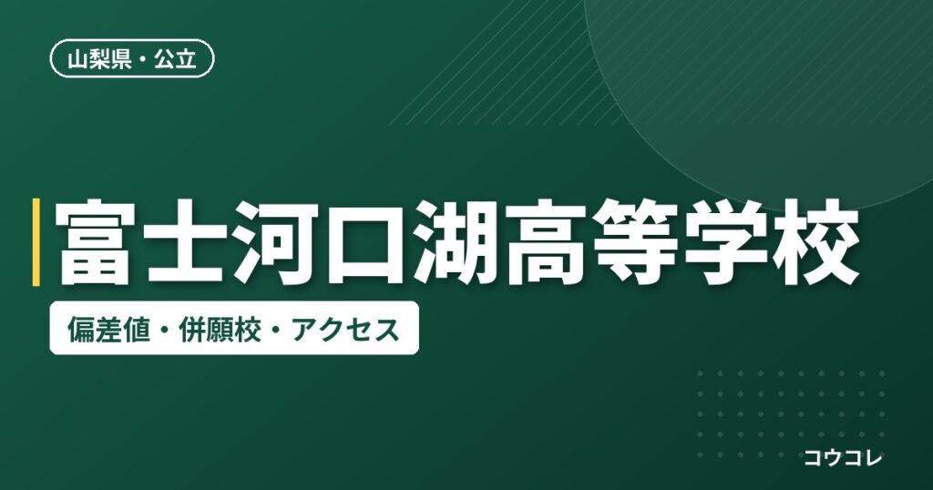 富士河口湖高等学校の偏差値・併願校・アクセス