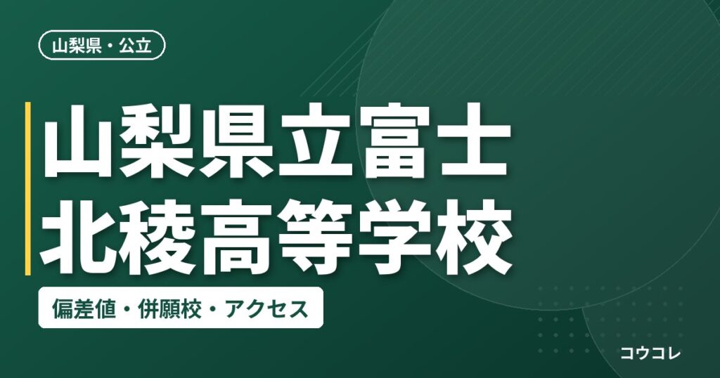 山梨県立富士北稜高等学校の偏差値・併願校・アクセス