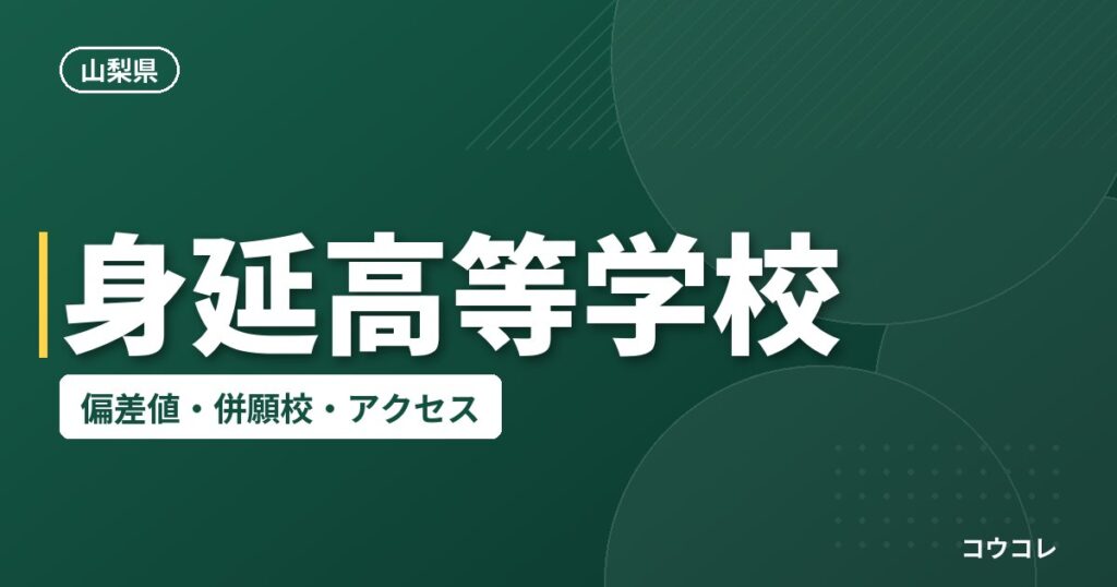 身延高等学校の偏差値・併願校・アクセス