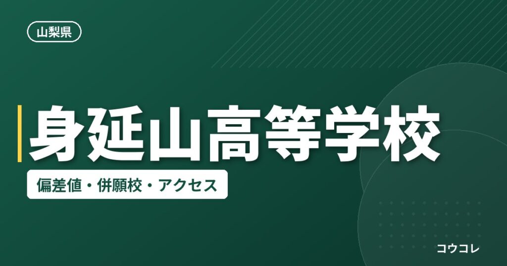 身延山高等学校の偏差値・併願校・アクセス