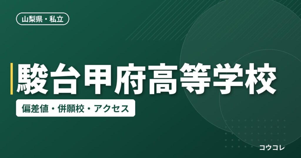 駿台甲府高等学校の偏差値・併願校・アクセス