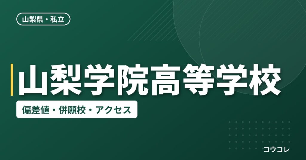 山梨学院高等学校の偏差値・併願校・アクセス