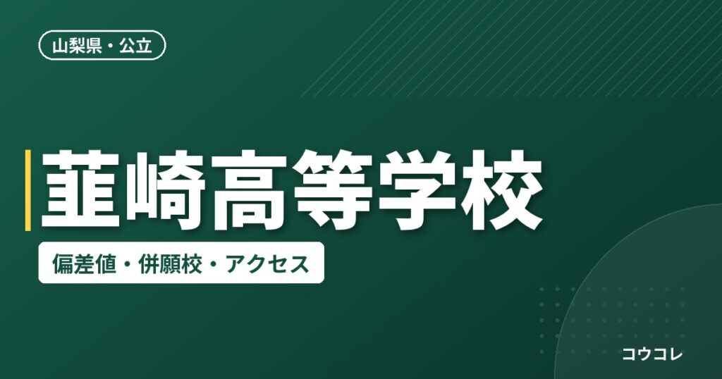 韮崎高等学校の偏差値・併願校・アクセス