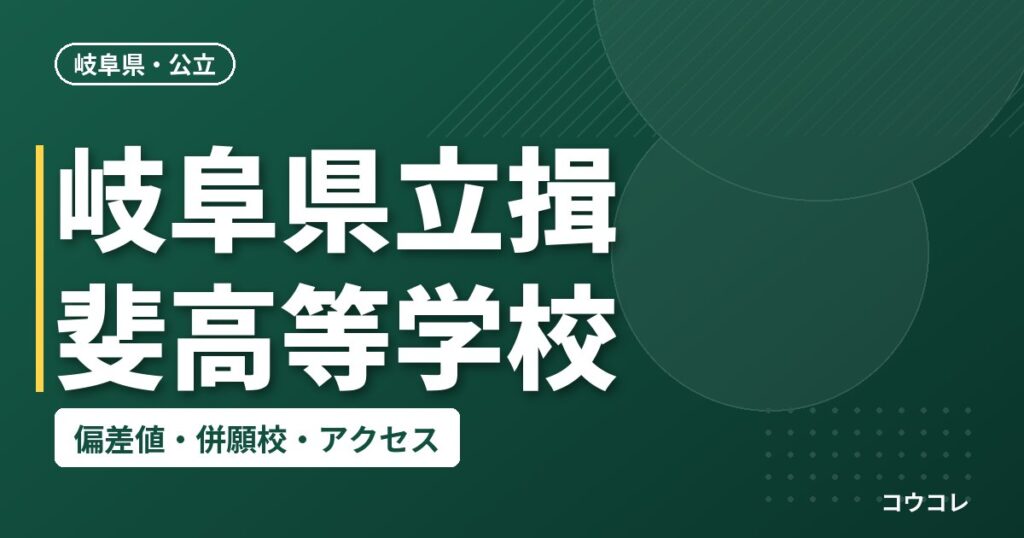 岐阜県立揖斐高等学校の偏差値・併願校・アクセス