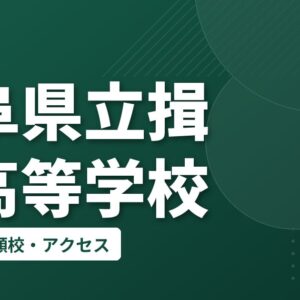 岐阜県立揖斐高等学校の偏差値・併願校・アクセス