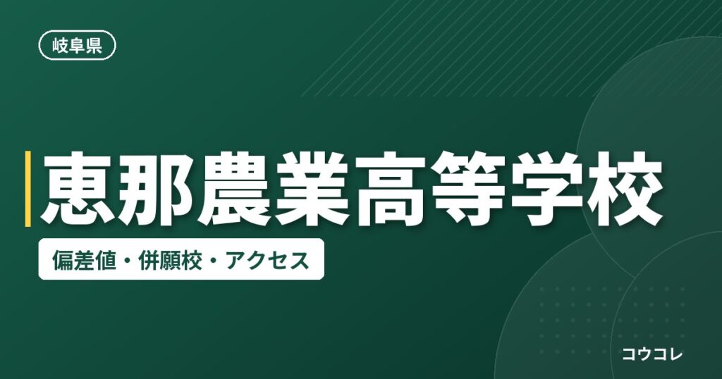 恵那農業高等学校の偏差値・併願校・アクセス