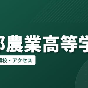 恵那農業高等学校の偏差値・併願校・アクセス