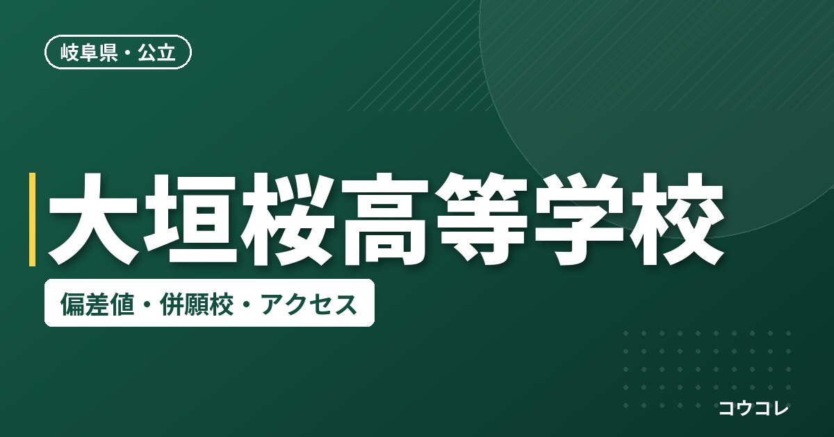 大垣桜高等学校の偏差値・併願校・アクセス