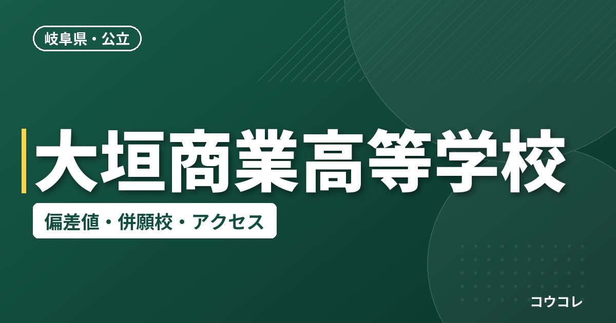 大垣商業高等学校の偏差値・併願校・アクセス