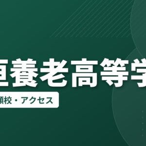 大垣養老高等学校の偏差値・併願校・アクセス