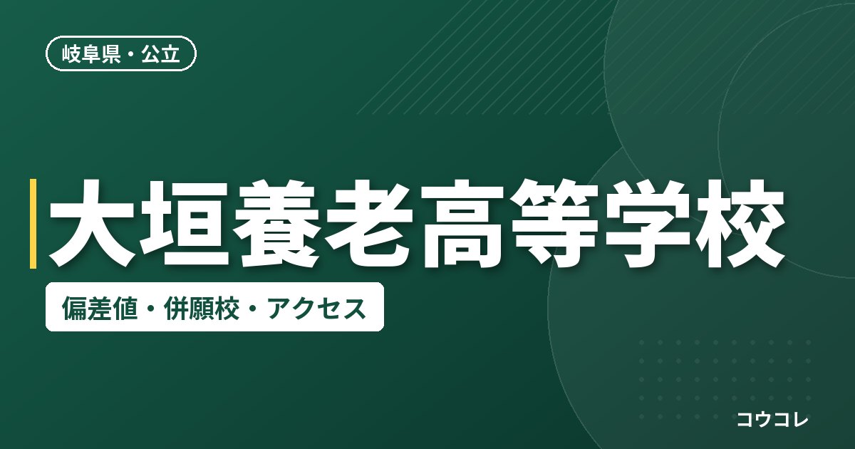 大垣養老高等学校の偏差値・併願校・アクセス