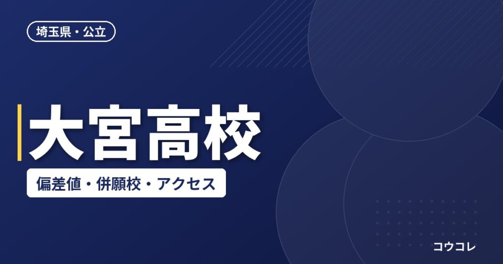 大宮高校の偏差値・併願校・アクセス(2026-2027)