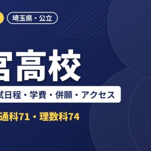 大宮高校の偏差値・入試日程・学費・併願・アクセス｜2027年度入試