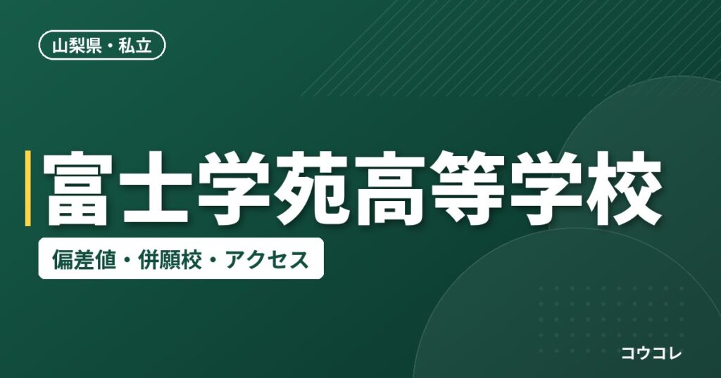 富士学苑高等学校の偏差値・併願校・アクセス