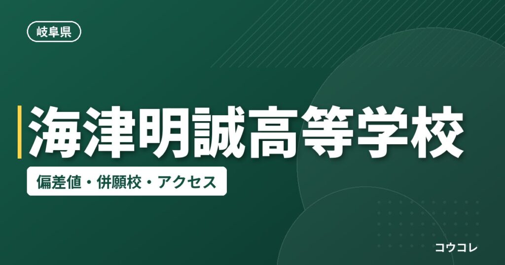 海津明誠高等学校の偏差値・併願校・アクセス