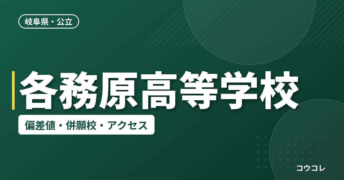 各務原高等学校の偏差値・併願校・アクセス