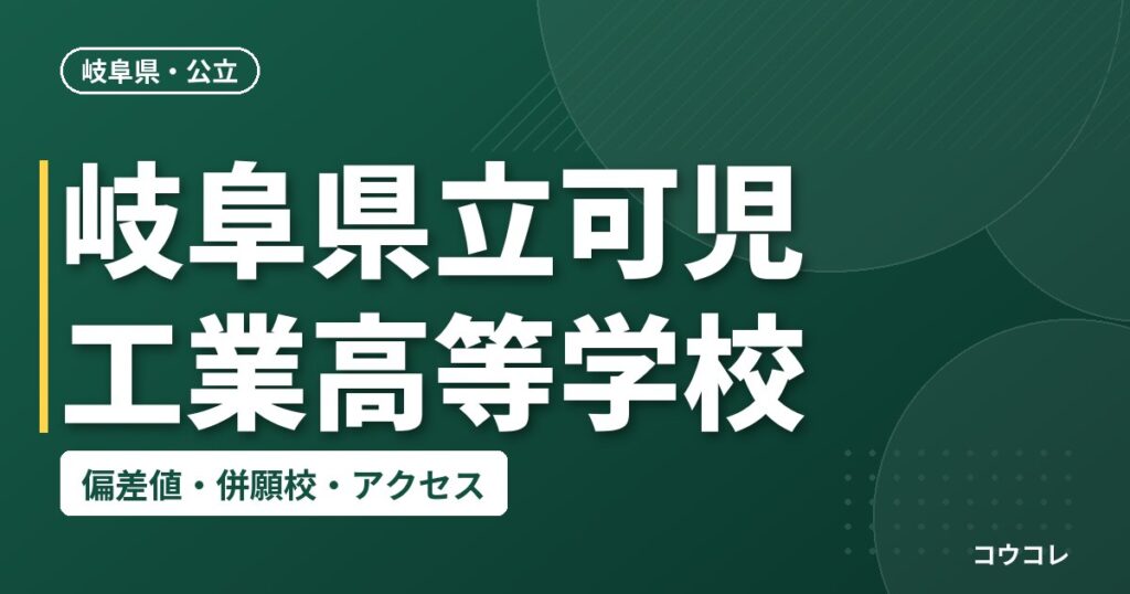 岐阜県立可児工業高等学校の偏差値・併願校・アクセス