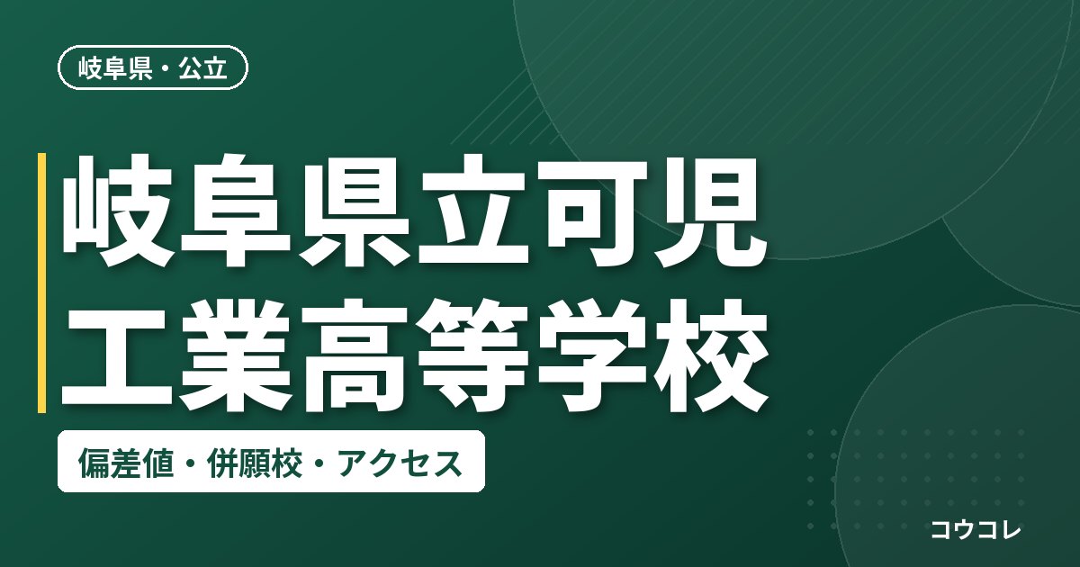 岐阜県立可児工業高等学校の偏差値・併願校・アクセス