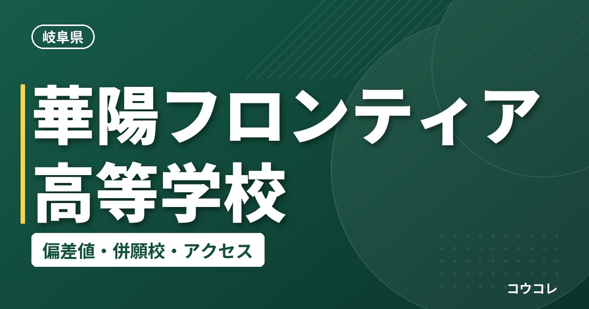華陽フロンティア高等学校の偏差値・併願校・アクセス