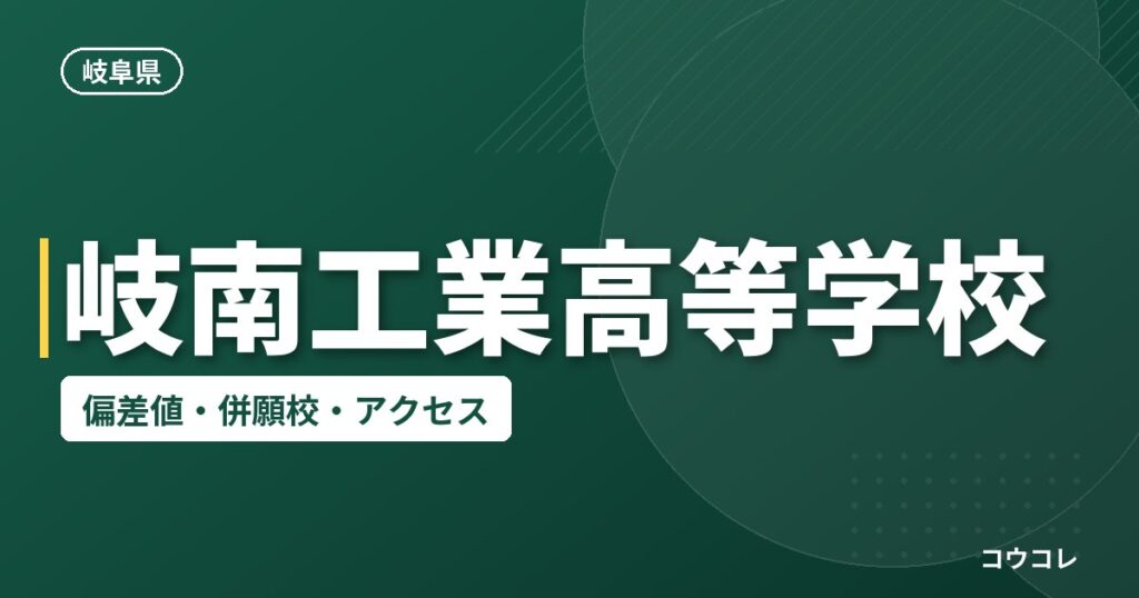 岐南工業高等学校の偏差値・併願校・アクセス