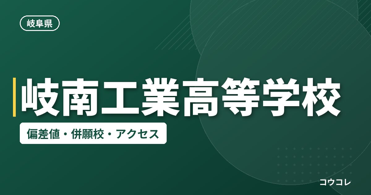 岐南工業高等学校の偏差値・併願校・アクセス