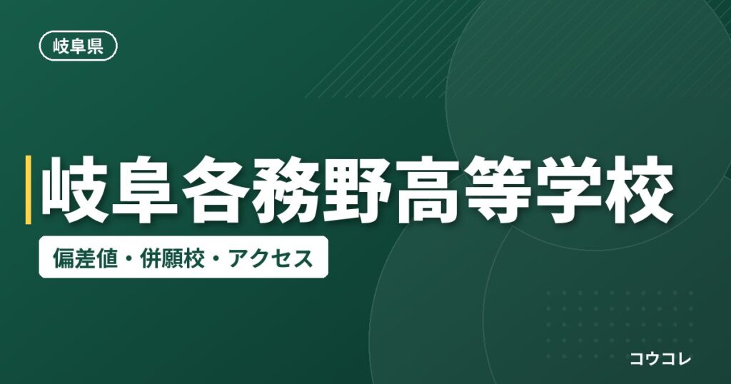 岐阜各務野高等学校の偏差値・併願校・アクセス
