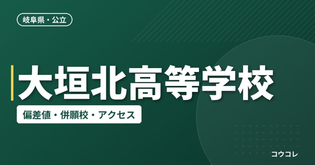 大垣北高等学校の偏差値・併願校・アクセス