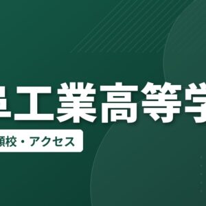 岐阜工業高等学校の偏差値・併願校・アクセス